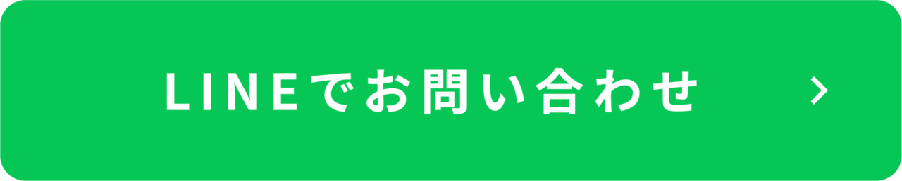 LINEお問い合わせボタン