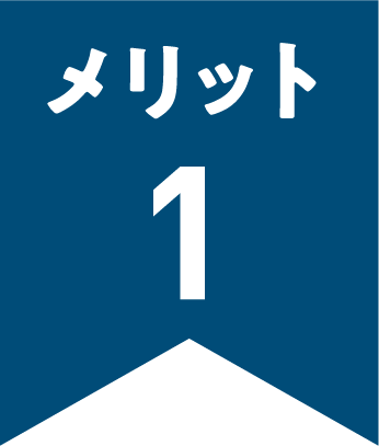 メリット１