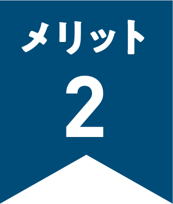 メリット２