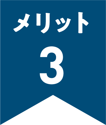 メリット３