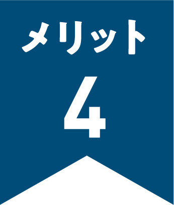 メリット4