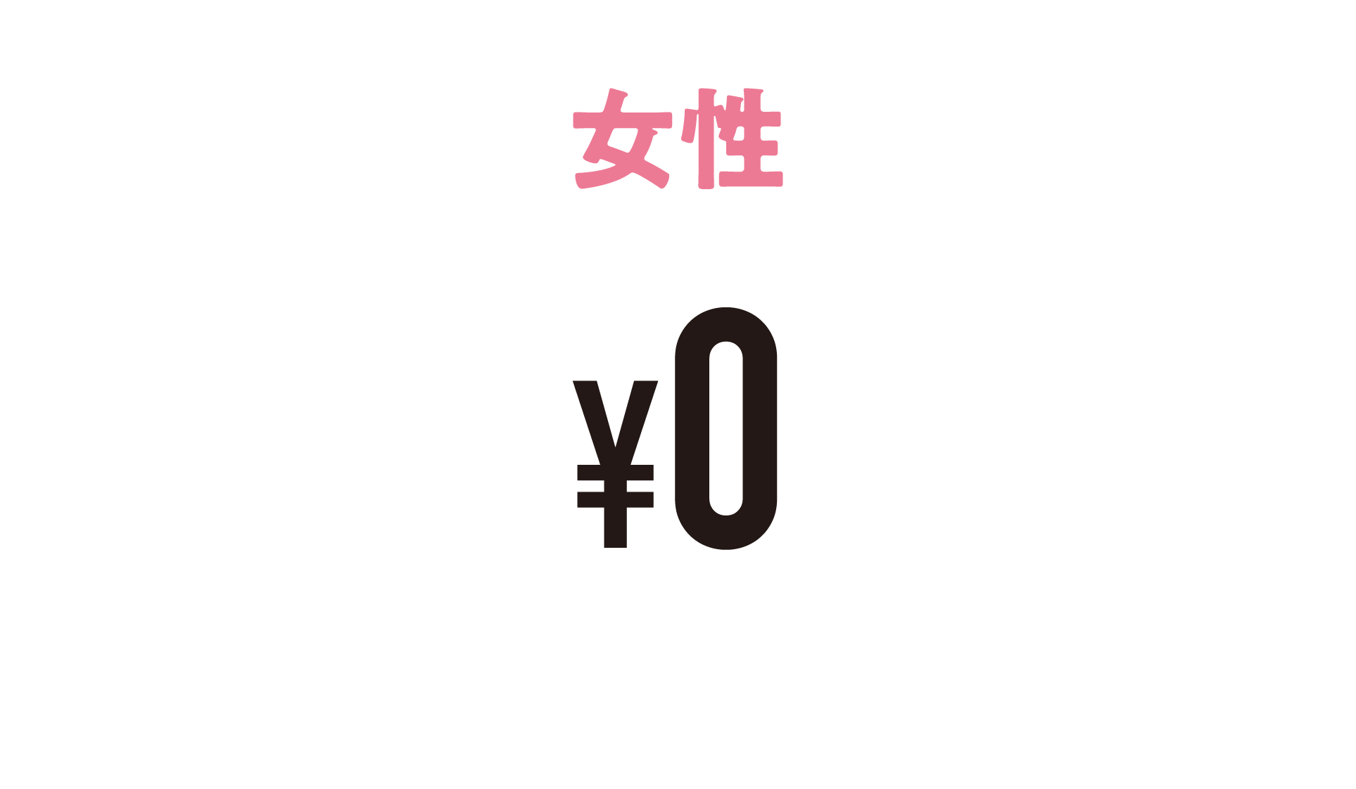 女性価格